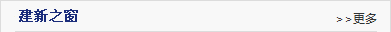 建(jian)新(xin)之(zhi)窗